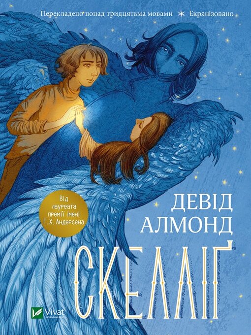 Title details for Скелліґ by Девід Алмонд - Available